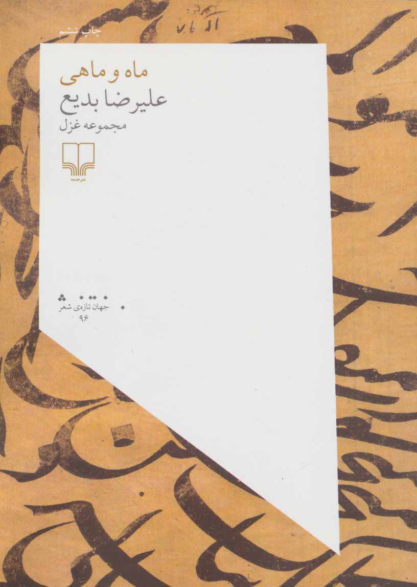 کتاب ماه و ماهی | انتشارات نشر چشمه
