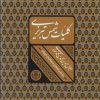 کتاب کلیات شمس تبریزی | انتشارات نشر کتاب پارسه