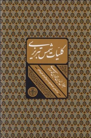 کتاب کلیات شمس تبریزی | انتشارات نشر کتاب پارسه