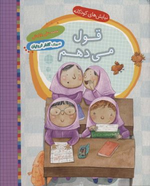 کتاب قول می دهم | انتشارات به نشر