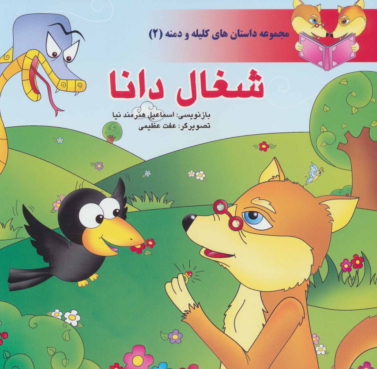 کتاب شغال دانا | انتشارات سایه گستر