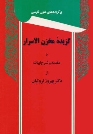 کتاب گزیده مخزن الاسرار | انتشارات توس