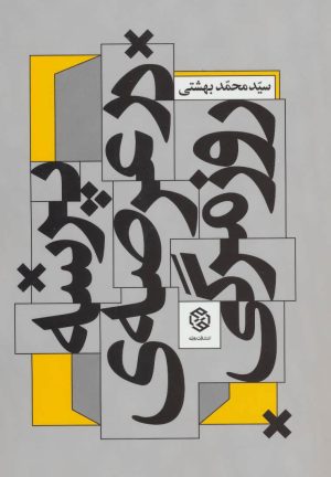 کتاب پرسه در عرصه ی روزمرگی | انتشارات روزنه