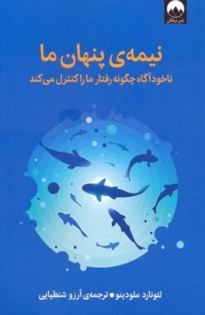کتاب نیمه ی پنهان ما | انتشارات میلکان