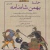 کتاب حماسه بهمن شاه نامه - دو جلدی | انتشارات علمی و فرهنگی