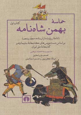کتاب حماسه بهمن شاه نامه - دو جلدی | انتشارات علمی و فرهنگی