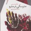 کتاب مترسکی در مترو | انتشارات سیب سرخ