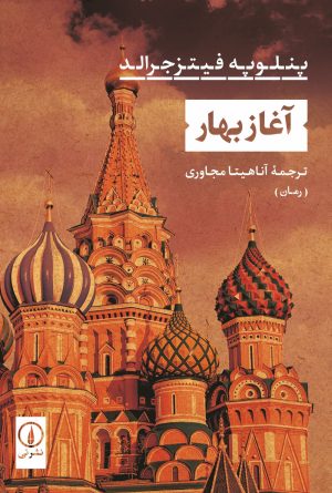 کتاب آغاز بهار | انتشارات نشر نی