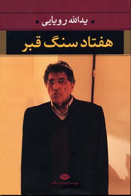 کتاب هفتاد سنگ قبر | انتشارات نگاه