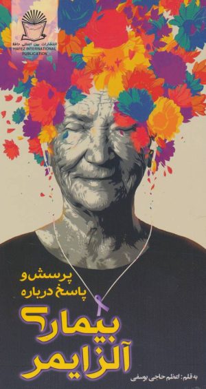 کتاب پرسش و پاسخ درباره بیماری آلزایمر | انتشارات بین المللی حافظ