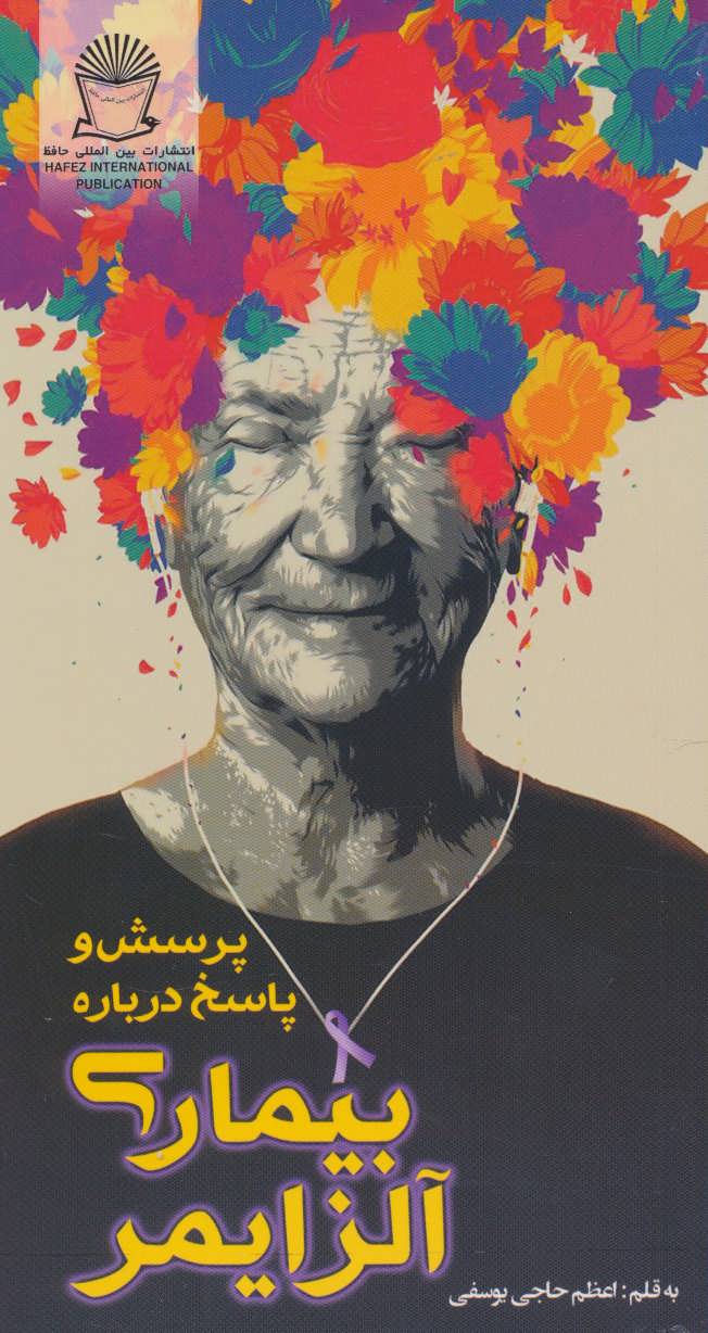 کتاب پرسش و پاسخ درباره بیماری آلزایمر | انتشارات بین المللی حافظ