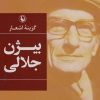 کتاب گزینه اشعار بیژن جلالی | انتشارات مروارید