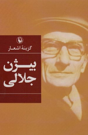 کتاب گزینه اشعار بیژن جلالی | انتشارات مروارید