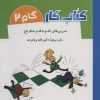 کتاب کتاب کار گام 2 | انتشارات شباهنگ