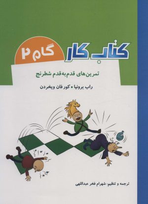 کتاب کتاب کار گام 2 | انتشارات شباهنگ