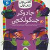 کتاب جادوگر جنگولکچی | انتشارات افق