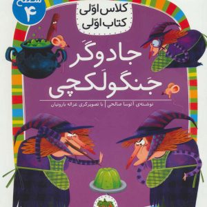 کتاب جادوگر جنگولکچی | انتشارات افق