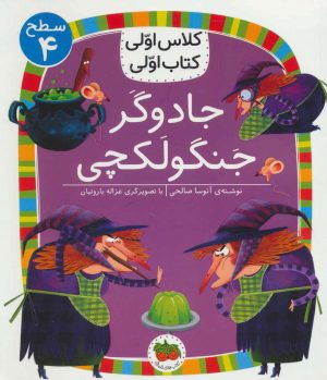 کتاب جادوگر جنگولکچی | انتشارات افق