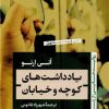 کتاب یادداشت های کوچه و خیابان | انتشارات نشر کتاب پارسه