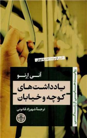 کتاب یادداشت های کوچه و خیابان | انتشارات نشر کتاب پارسه