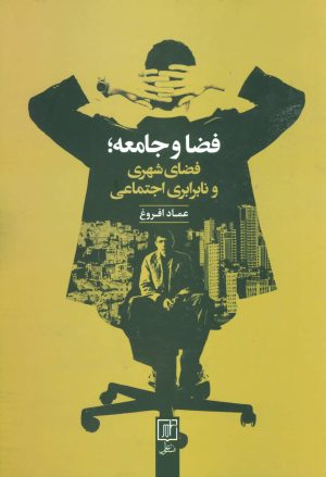 کتاب فضا و جامعه | انتشارات علم