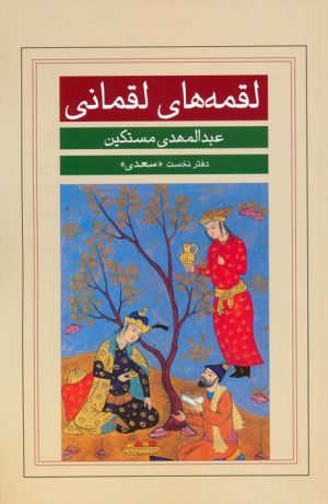 کتاب لقمه های لقمانی | انتشارات نشر گویا