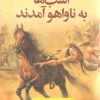 کتاب اسب ها به ناواهو آمدند | انتشارات نشر نون
