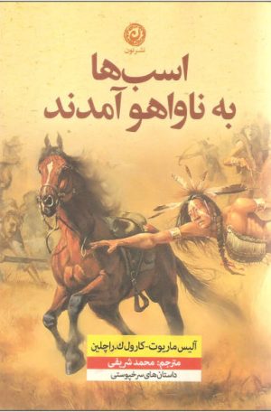 کتاب اسب ها به ناواهو آمدند | انتشارات نشر نون