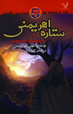کتاب ستاره اهریمنی | انتشارات کتابسرای تندیس