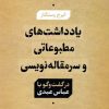 کتاب یادداشت های مطبوعاتی و سر مقاله نویسی | انتشارات نشر نی