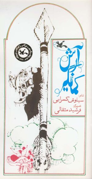 کتاب آرش کمانگیر | انتشارات کانون پرورش فکری کودکان و نوجوانان