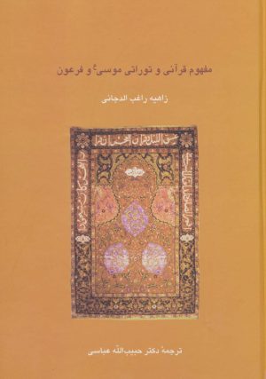 کتاب مفهوم قرآنی و توراتی موسی (ع) و فرعون | انتشارات سخن