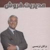 کتاب مدیریت فروش | انتشارات شهرآب