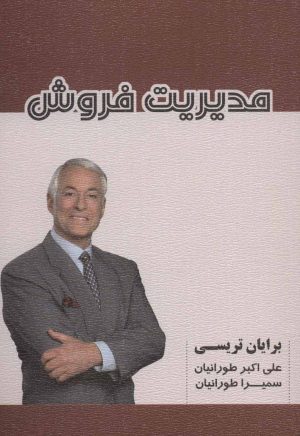 کتاب مدیریت فروش | انتشارات شهرآب