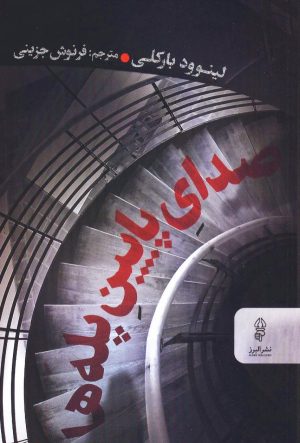 کتاب صدای پایین پله ها | انتشارات البرز