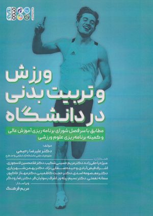 کتاب ورزش و تربیت بدنی در دانشگاه | انتشارات حتمی