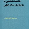 کتاب جامعه شناسی با رویکردی سه وجهی | انتشارات پژوهشکده مطالعات فرهنگی و اجتماعی
