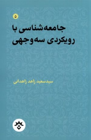 کتاب جامعه شناسی با رویکردی سه وجهی | انتشارات پژوهشکده مطالعات فرهنگی و اجتماعی
