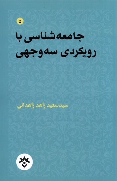 کتاب جامعه شناسی با رویکردی سه وجهی | انتشارات پژوهشکده مطالعات فرهنگی و اجتماعی