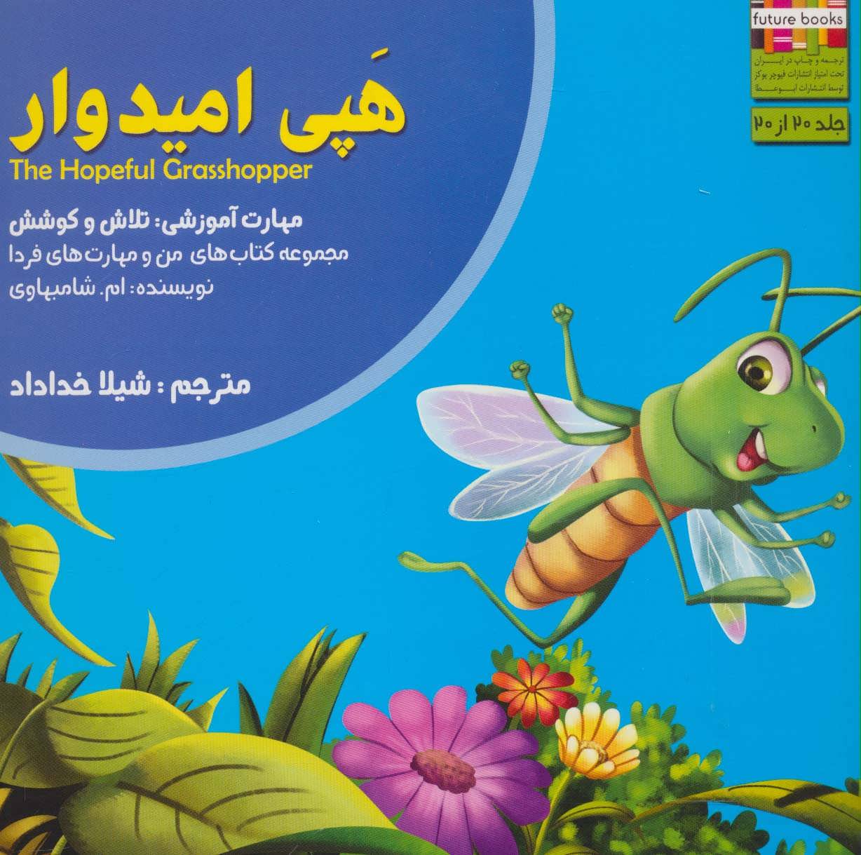 کتاب هپی امیدوار | انتشارات ابوعطا