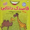کتاب قاصدک دانایی 5 | انتشارات ذکر