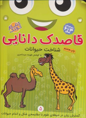 کتاب قاصدک دانایی 5 | انتشارات ذکر