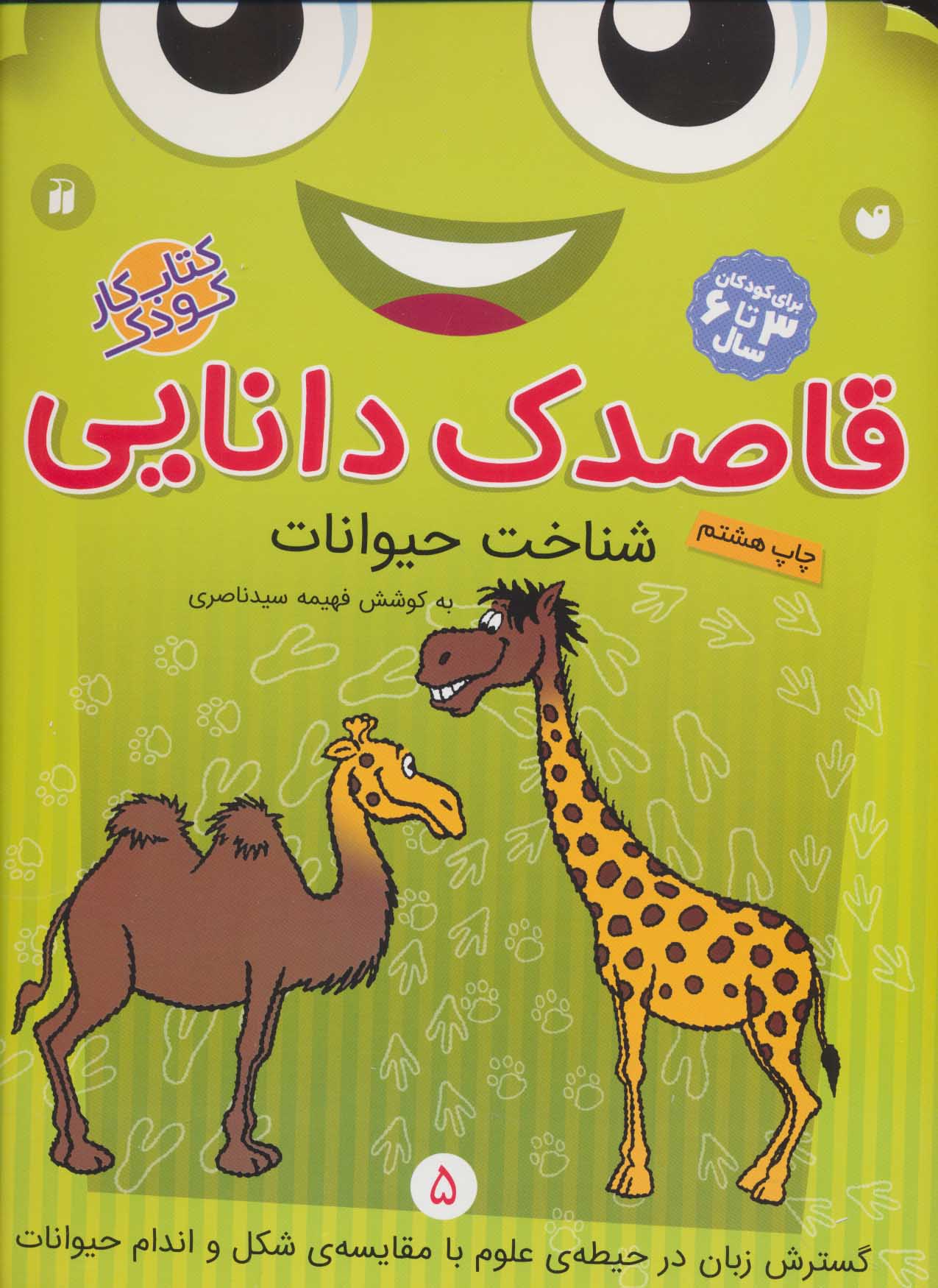 کتاب قاصدک دانایی 5 | انتشارات ذکر