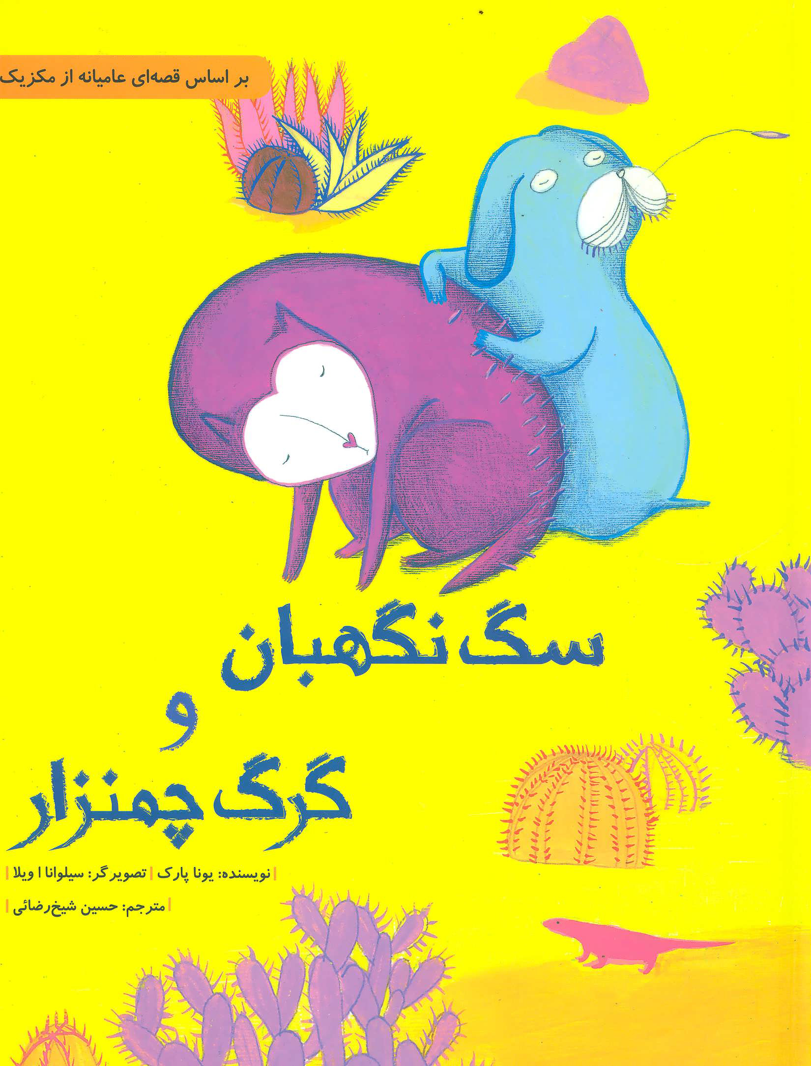 کتاب سگ نگهبان و گرگ چمنزار | انتشارات فاطمی