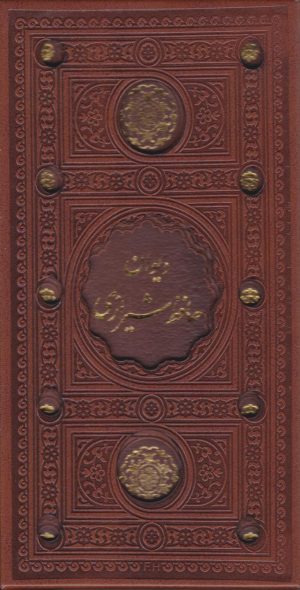 کتاب دیوان حافظ (پالتویی، قابدار) | انتشارات پیام عدالت