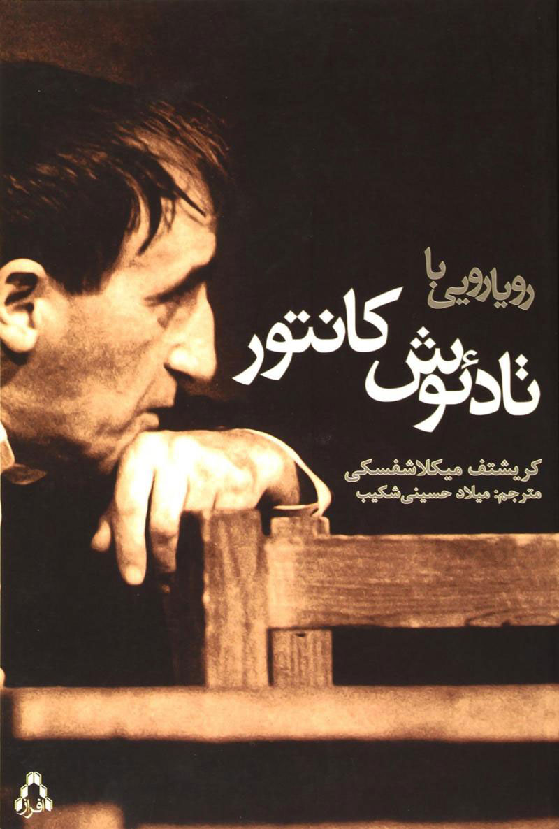 کتاب رویارویی با تادئوش کانتور | انتشارات افراز