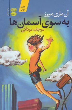 کتاب به سوی آسمان ها | انتشارات آموت