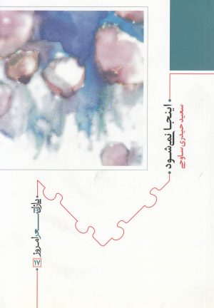 کتاب اینجا نمی شود | انتشارات نیماژ