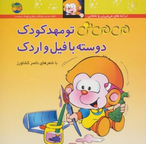 کتاب تو مهدکودک دوسته با فیل و اردک | انتشارات افق