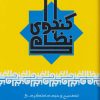 کتاب نظامی گنجوی | انتشارات علم